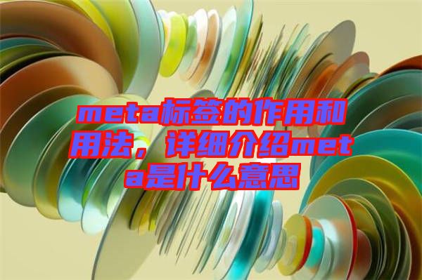 meta標(biāo)簽的作用和用法，詳細介紹meta是什么意思