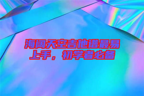海闊天空吉他譜最易上手，初學(xué)者必備