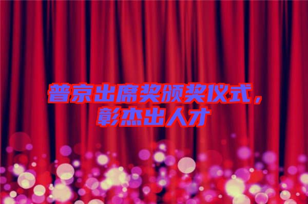 普京出席獎頒獎儀式，彰杰出人才