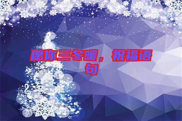 愿你三冬暖，祝福語句
