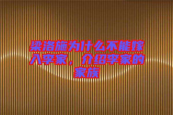 梁洛施為什么不能嫁入李家，介紹李家的家族