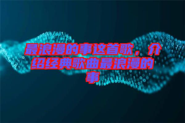 最浪漫的事這首歌，介紹經(jīng)典歌曲最浪漫的事