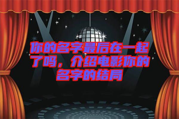 你的名字最后在一起了嗎，介紹電影你的名字的結局