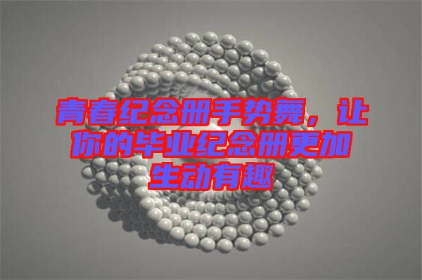 青春紀(jì)念冊(cè)手勢(shì)舞，讓你的畢業(yè)紀(jì)念冊(cè)更加生動(dòng)有趣