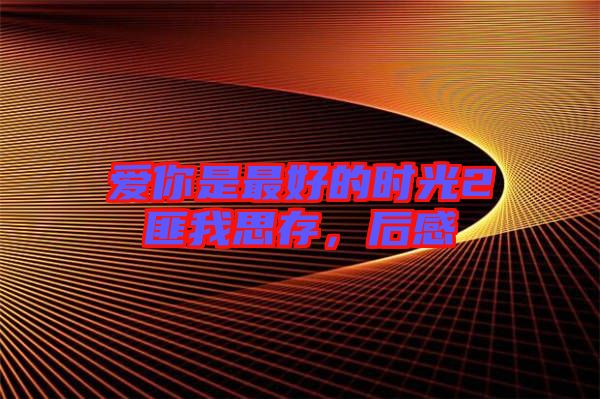 愛你是最好的時光2匪我思存，后感