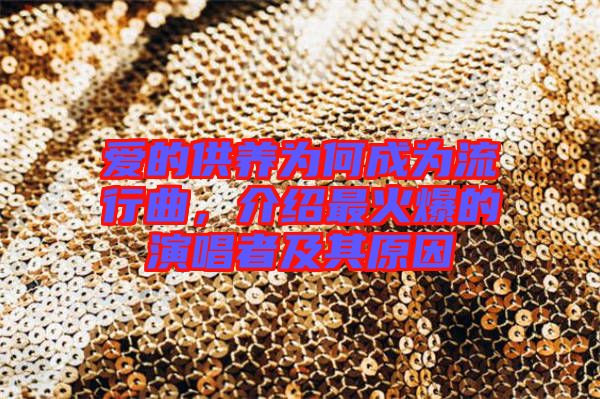 愛(ài)的供養(yǎng)為何成為流行曲，介紹最火爆的演唱者及其原因