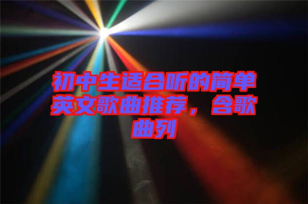 初中生適合聽的簡單英文歌曲推薦，含歌曲列
