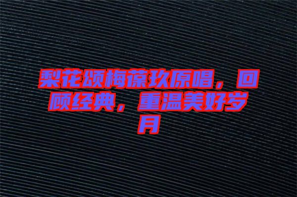 梨花頌梅葆玖原唱，回顧經(jīng)典，重溫美好歲月