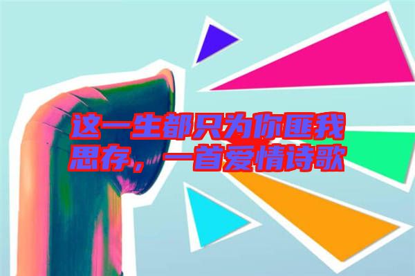 這一生都只為你匪我思存，一首愛情詩歌