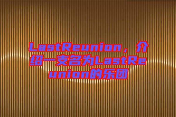 LastReunion，介紹一支名為L(zhǎng)astReunion的樂團(tuán)