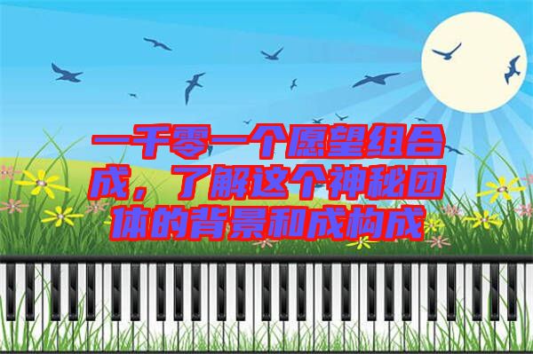 一千零一個愿望組合成，了解這個神秘團(tuán)體的背景和成構(gòu)成