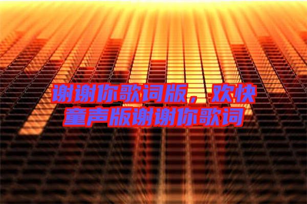 謝謝你歌詞版，歡快童聲版謝謝你歌詞