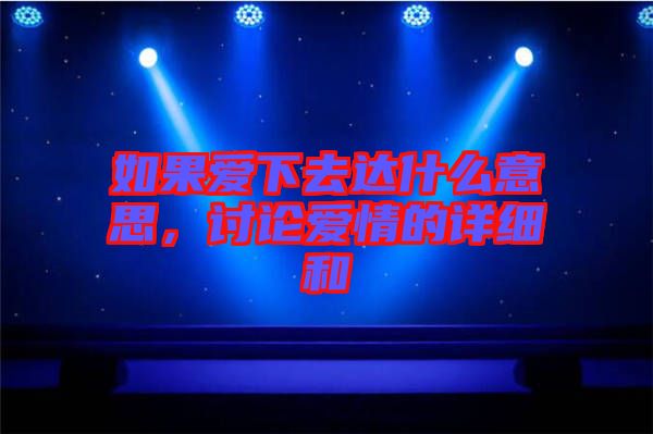 如果愛下去達什么意思，討論愛情的詳細和