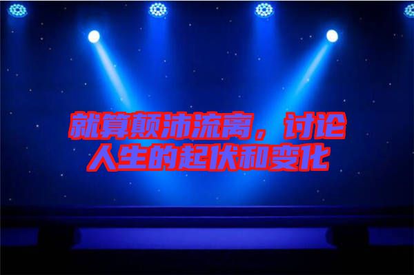 就算顛沛流離，討論人生的起伏和變化