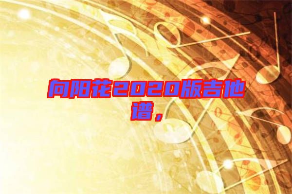 向陽(yáng)花2020版吉他譜，