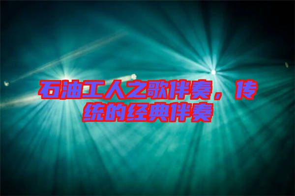 石油工人之歌伴奏，傳統(tǒng)的經(jīng)典伴奏
