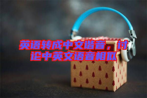 英語(yǔ)轉(zhuǎn)成中文諧音，討論中英文語(yǔ)音相似