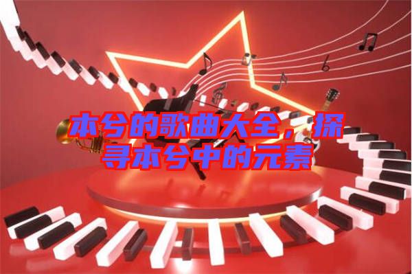 本兮的歌曲大全，探尋本兮中的元素
