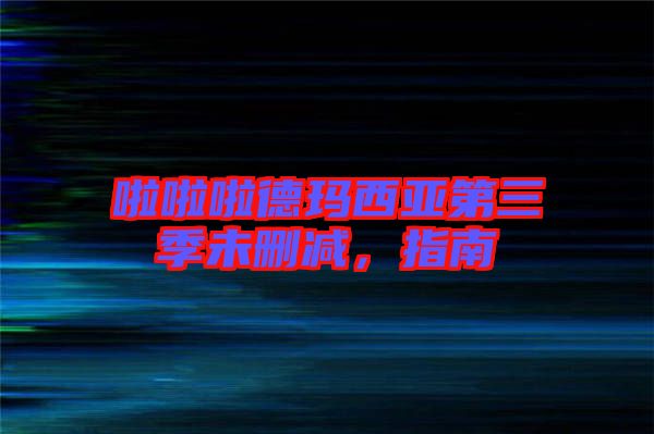 啦啦啦德瑪西亞第三季未刪減，指南