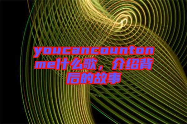 youcancountonme什么歌，介紹背后的故事