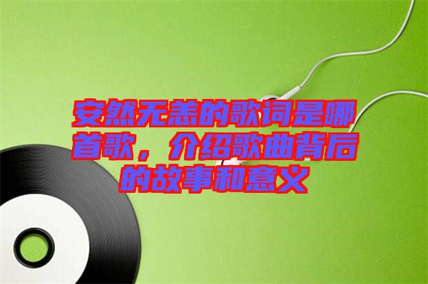 安然無恙的歌詞是哪首歌，介紹歌曲背后的故事和意義