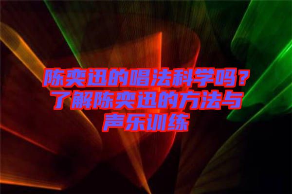 陳奕迅的唱法科學嗎？了解陳奕迅的方法與聲樂訓練