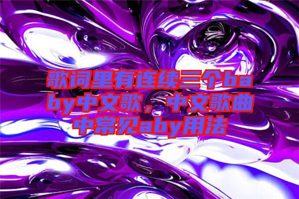 歌詞里有連續(xù)三個baby中文歌，中文歌曲中常見aby用法