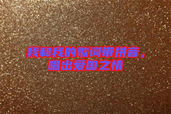 我和我的歌詞帶拼音，唱出愛國(guó)之情