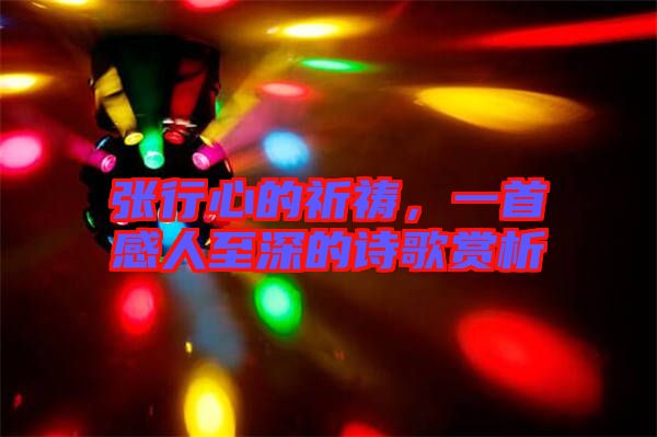 張行心的祈禱，一首感人至深的詩(shī)歌賞析