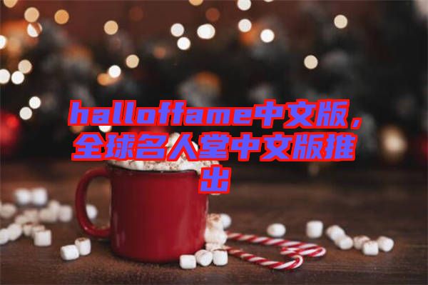 halloffame中文版，全球名人堂中文版推出