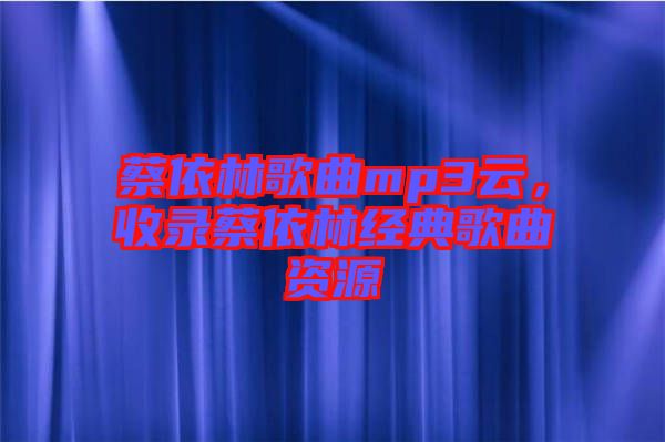 蔡依林歌曲mp3云，收錄蔡依林經(jīng)典歌曲資源