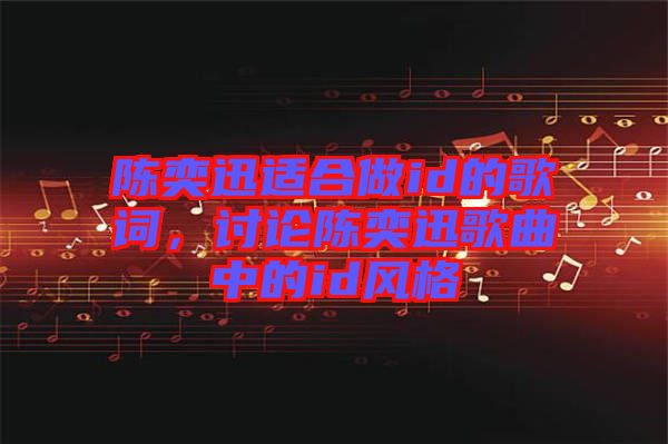 陳奕迅適合做id的歌詞，討論陳奕迅歌曲中的id風(fēng)格