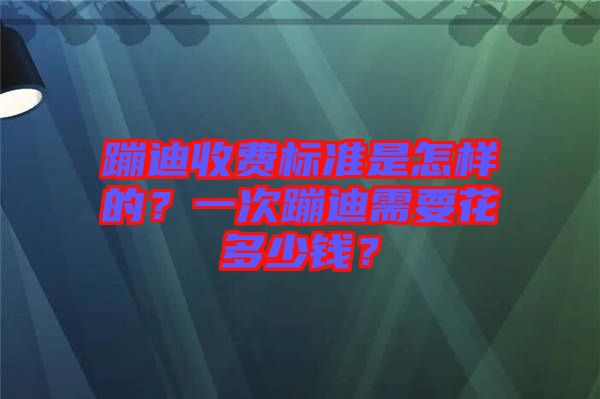 蹦迪收費(fèi)標(biāo)準(zhǔn)是怎樣的？一次蹦迪需要花多少錢？
