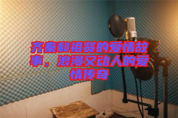 齊秦和祖賢的愛情故事，浪漫又動(dòng)人的愛情傳奇