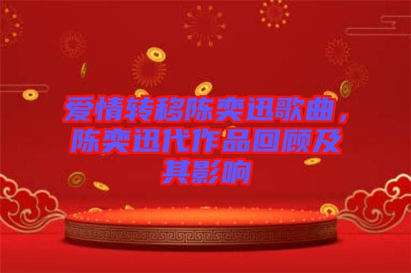 愛情轉移陳奕迅歌曲，陳奕迅代作品回顧及其影響