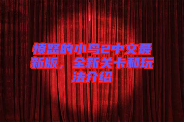 憤怒的小鳥2中文最新版，全新關卡和玩法介紹