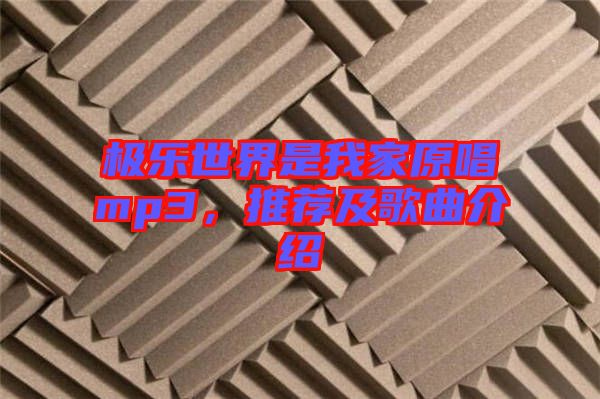 極樂(lè)世界是我家原唱mp3，推薦及歌曲介紹