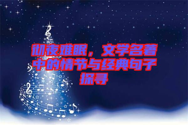 徹夜難眠，文學名著中的情節(jié)與經典句子探尋