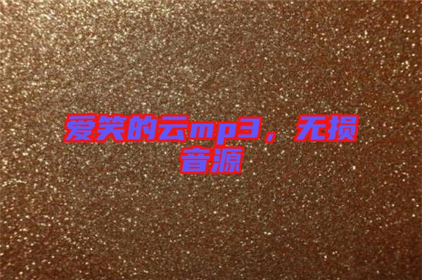 愛笑的云mp3，無損音源