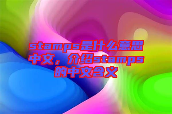stamps是什么意思中文，介紹stamps的中文含義