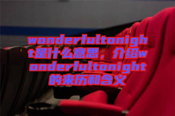 wonderfultonight是什么意思，介紹wonderfultonight的來(lái)歷和含義