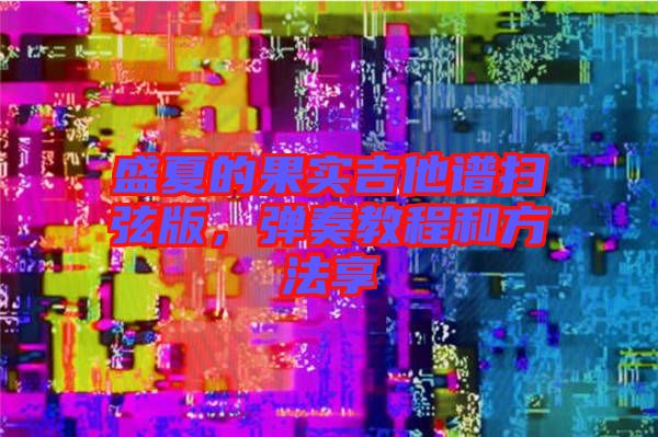 盛夏的果實吉他譜掃弦版，彈奏教程和方法享