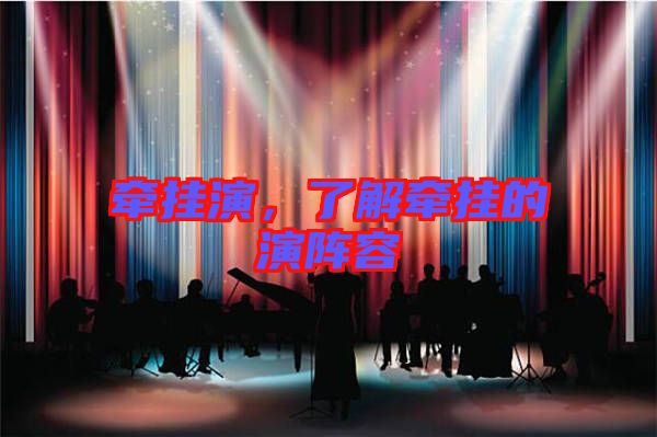 牽掛演，了解牽掛的演陣容