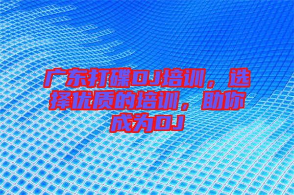 廣東打碟DJ培訓(xùn)，選擇優(yōu)質(zhì)的培訓(xùn)，助你成為DJ