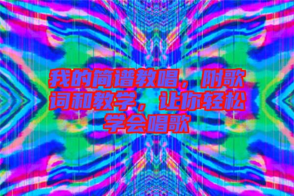 我的簡(jiǎn)譜教唱，附歌詞和教學(xué)，讓你輕松學(xué)會(huì)唱歌