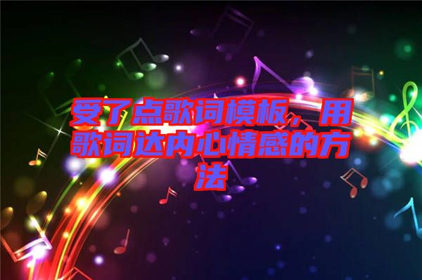 受了點歌詞模板，用歌詞達內(nèi)心情感的方法