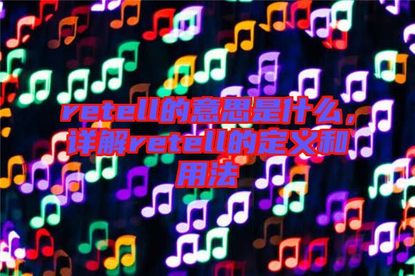 retell的意思是什么，詳解retell的定義和用法