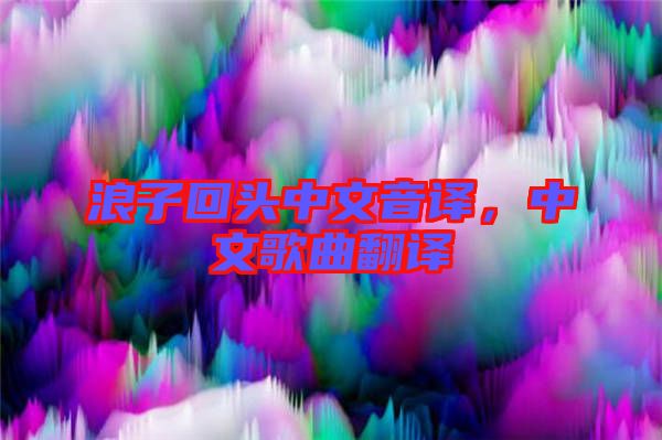 浪子回頭中文音譯，中文歌曲翻譯