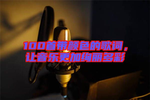 100首帶顏色的歌詞，讓音樂更加絢麗多彩