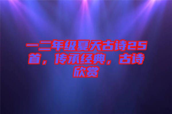 一二年級(jí)夏天古詩(shī)25首，傳承經(jīng)典，古詩(shī)欣賞